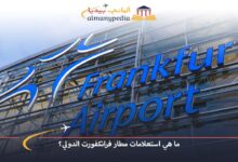 مطار-فرانكفورت-الدولي