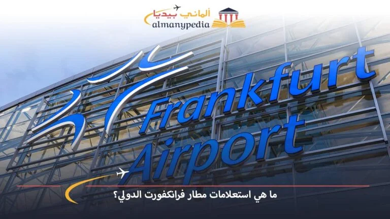 ما هو كود مطار فرانكفورت الدولي Frankfurt Flughafen؟