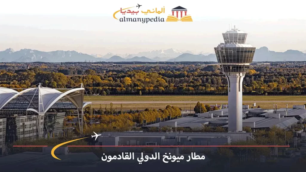 مطار-ميونخ-الدولي-القادمون