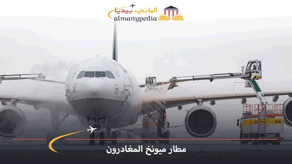 مطار-ميونخ-المغادرون