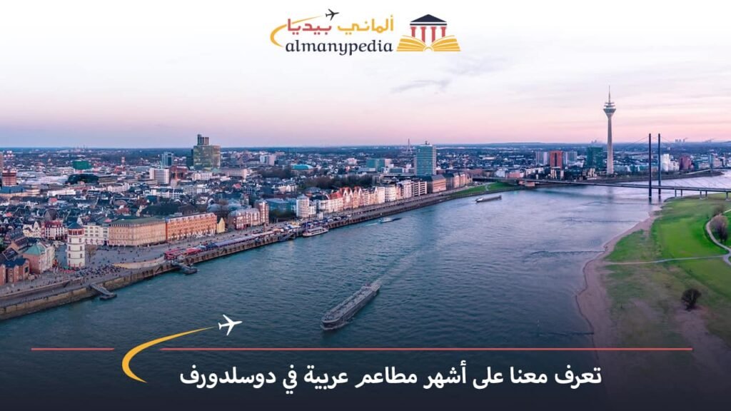 مطاعم-عربية-في-دوسلدورف