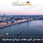 مطاعم عربية في دوسلدورف