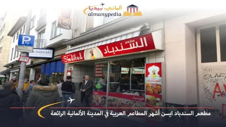 مطعم السندباد ايسن أشهر المطاعم العربية في المدينة الألمانية الرائعة