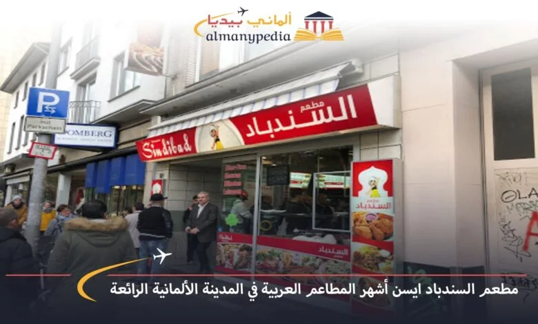 مطعم-السندباد-ايسن