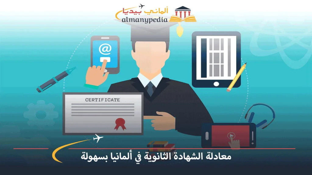 معادلة-الشهادة-الثانوية-في-ألمانيا