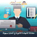 معادلة الشهادة الثانوية في ألمانيا بسهولة 6 معادلة-الشهادة-الثانوية-في-ألمانيا