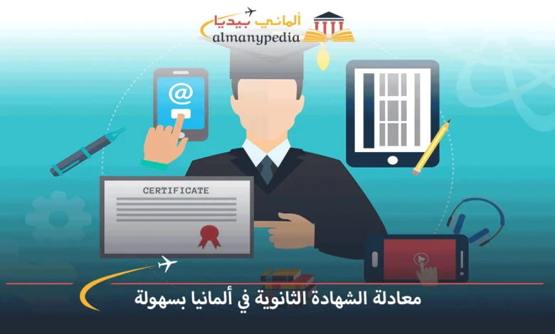 معادلة-الشهادة-الثانوية-في-ألمانيا