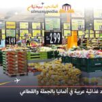 مواد غذائية عربية بالجملة في ألمانيا