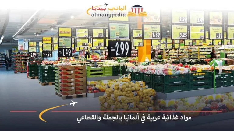 مواد غذائية عربية في ألمانيا بالجملة والقطاعي