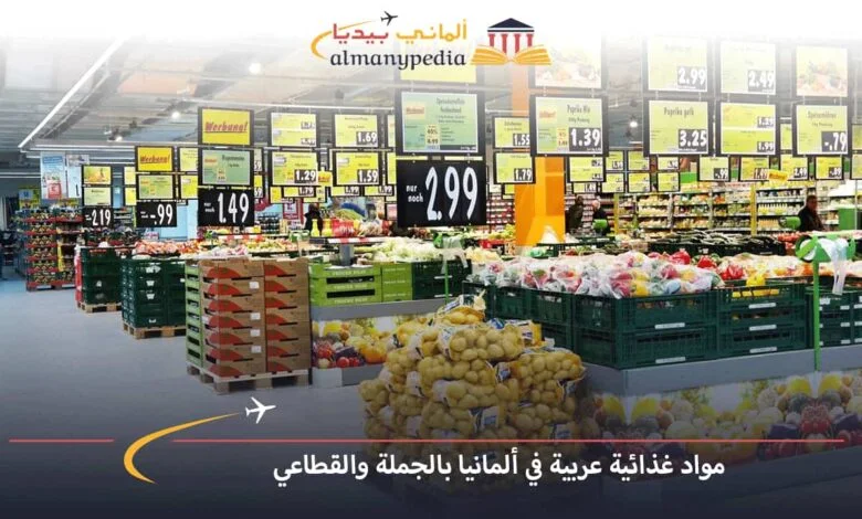 مواد-غذائية-عربية-بالجملة-في-ألمانيا