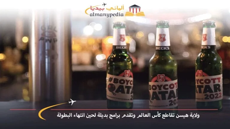 ولاية هيسن تقاطع كأس العالم وتقدم برامج بديلة لحين انتهاء البطولة