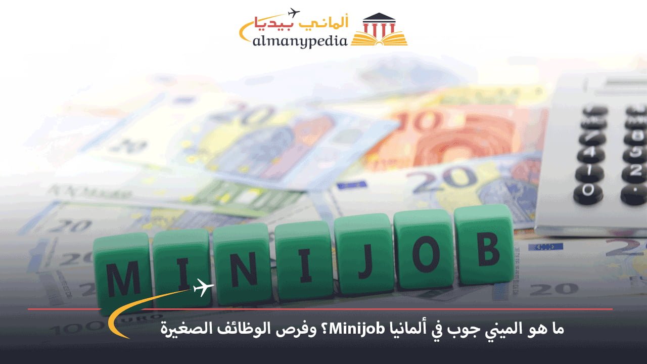 ما هو الميني جوب في ألمانيا Minijob؟ وفرص الوظائف الصغيرة | AlmanyPedia ...
