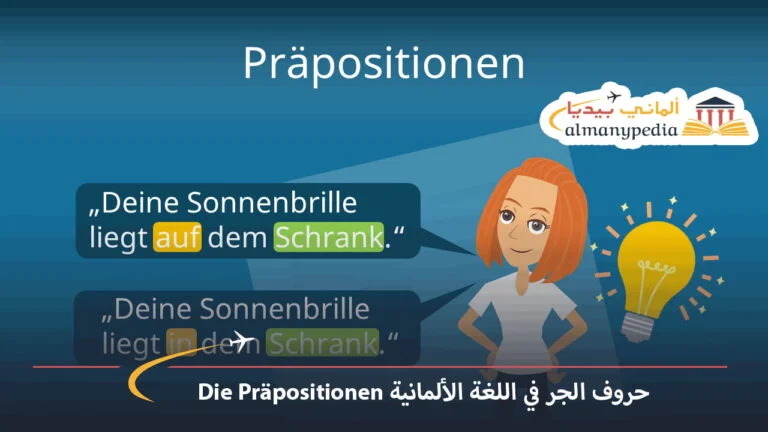 حروف الجر في اللغة الألمانية Die Präpositionen