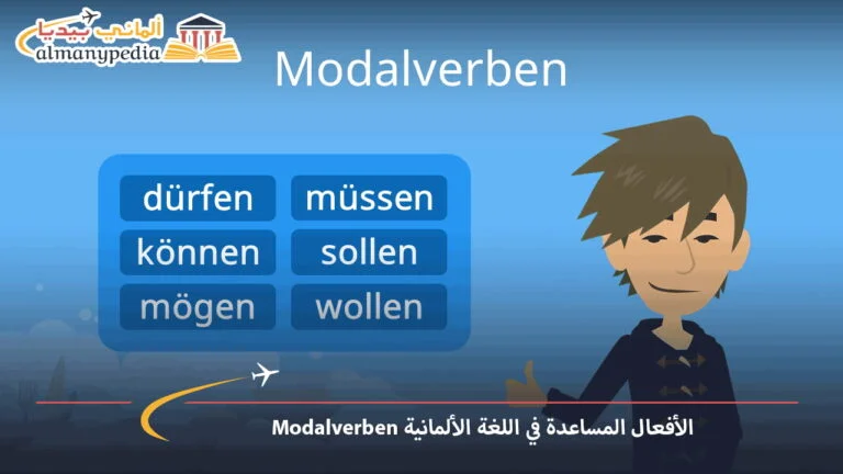 تعرّف على الأفعال المساعدة في اللغة الألمانية Modalverben