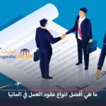 أسباب رفض فيزا العمل في ألمانيا