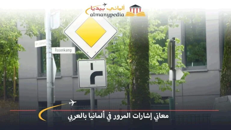 معاني إشارات المرور في ألمانيا بالعربي