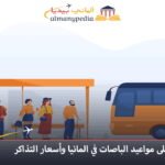 اسعار تذاكر الباصات في المانيا