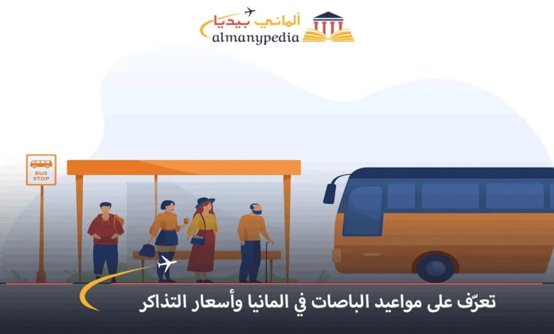 اسعار-تذاكر-الباصات-في-المانيا