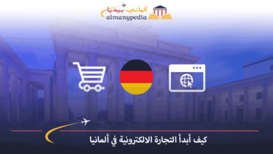 التجارة-الالكترونية-في-ألمانيا