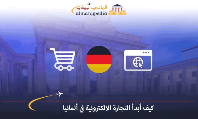 التجارة-الالكترونية-في-ألمانيا