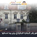 السفارة اللبنانية في برلين