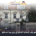 السفارة اللبنانية في برلين