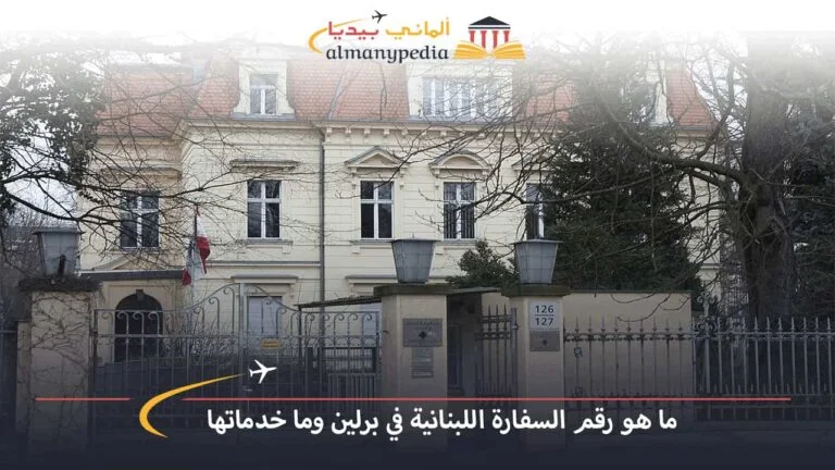 ما هو رقم السفارة اللبنانية في برلين وما خدماتها؟