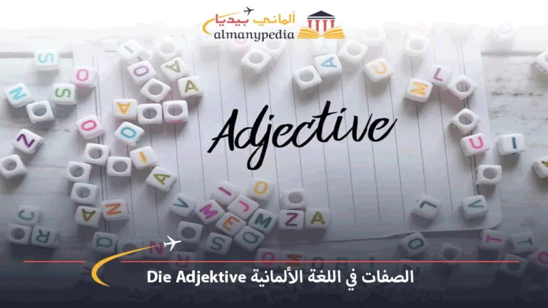 الصفات في اللغة الألمانية Die Adjektive