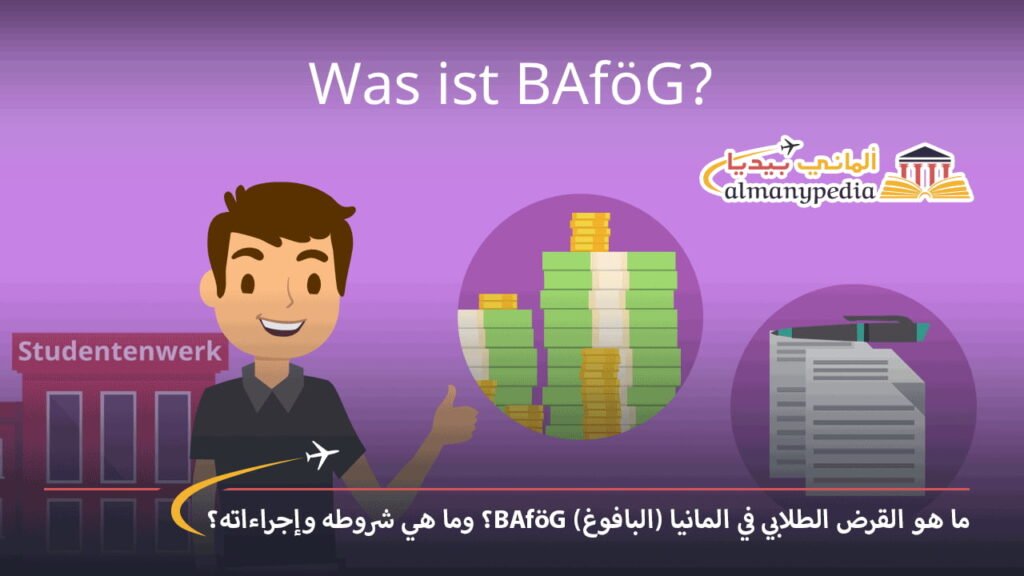 القرض-الطلابي-في-المانيا