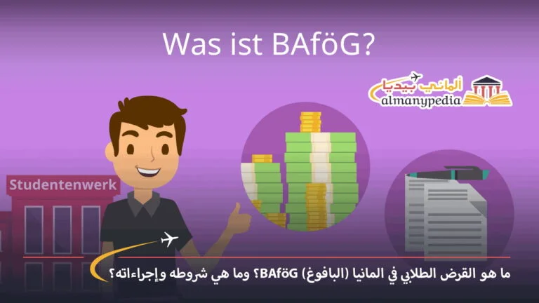 ما هو القرض الطلابي في المانيا (البافوغ BAföG)؟ وما هي شروطه وإجراءاته؟