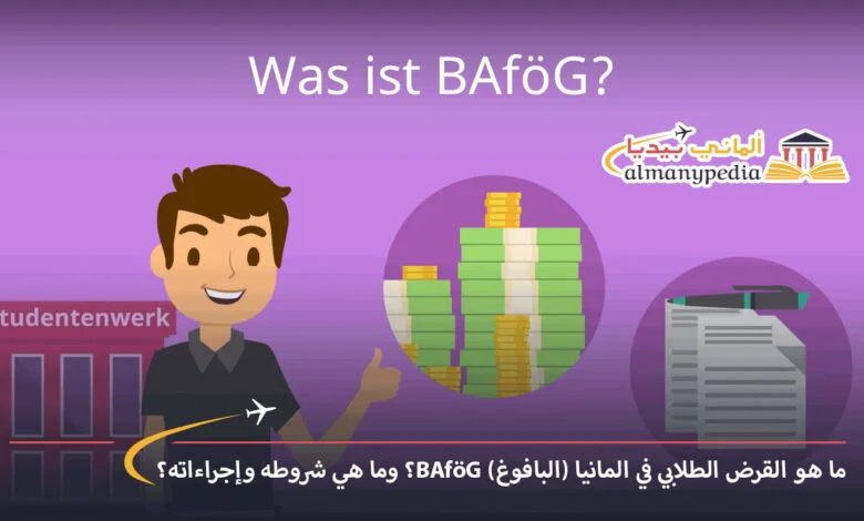 القرض-الطلابي-في-المانيا