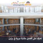 المكتبة العربية في برلين