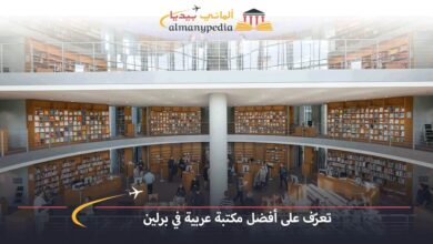 المكتبة-العربية-في-برلين