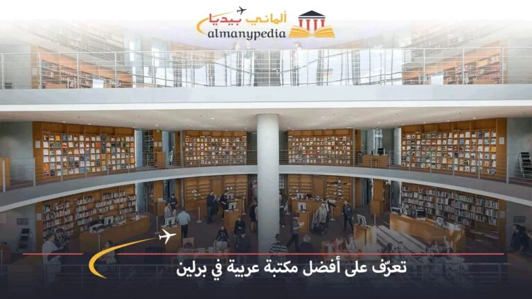 تعرّف على أفضل مكتبة عربية في برلين
