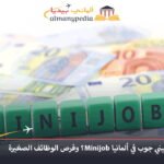 الميني جوب في ألمانيا