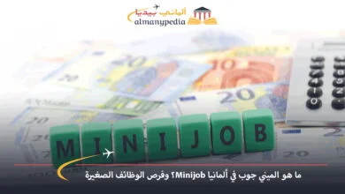 الميني-جوب-في-ألمانيا