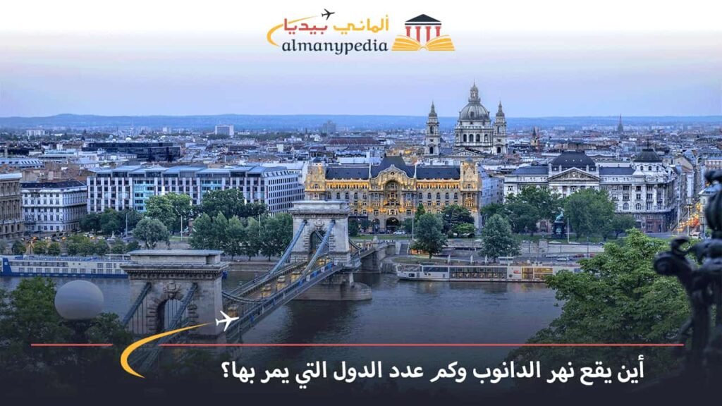 اين-يقع-نهر-الدانوب