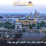 اين يقع نهر الدانوب