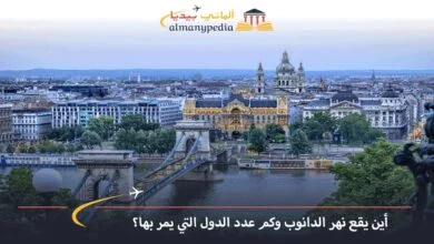 اين-يقع-نهر-الدانوب