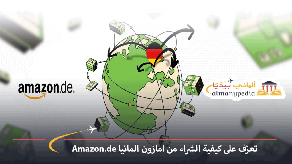 تعرّف-على-كيفية-الشراء-من-امازون-المانيا-Amazon.de