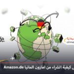 تعرّف على كيفية الشراء من امازون المانيا Amazon.de