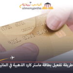تفعيل بطاقة ماستر كارد الذهبية