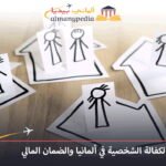 رفض الكفالة الشخصية في ألمانيا