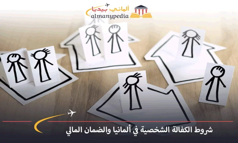 رفض-الكفالة-الشخصية-في-ألمانيا