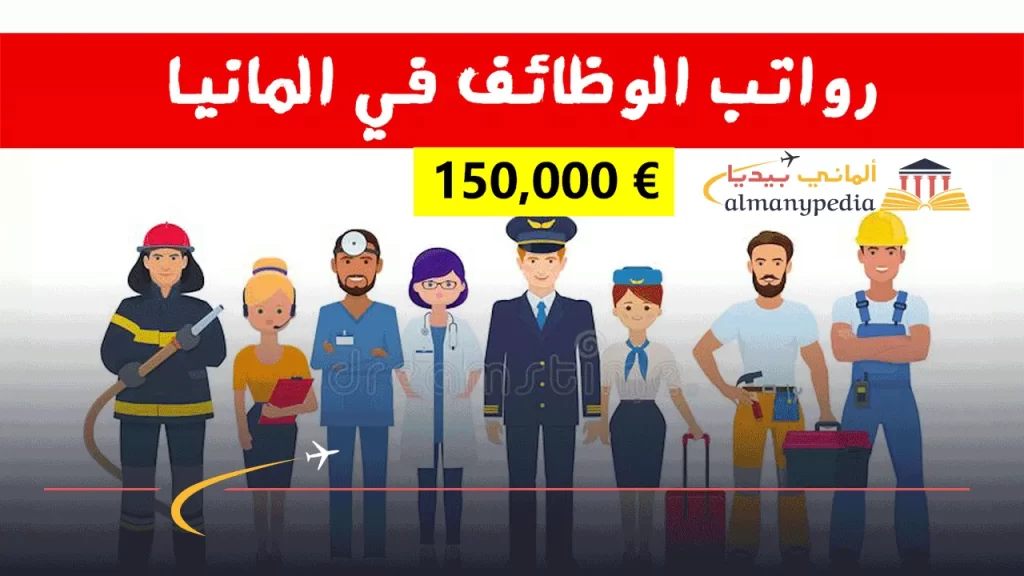 رواتب-العمل-في-ألمانيا