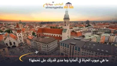 سلبيات-الحياة-في-ألمانيا