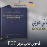 قاموس الماني عربي pdf 1