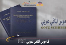 قاموس الماني عربي pdf (1)