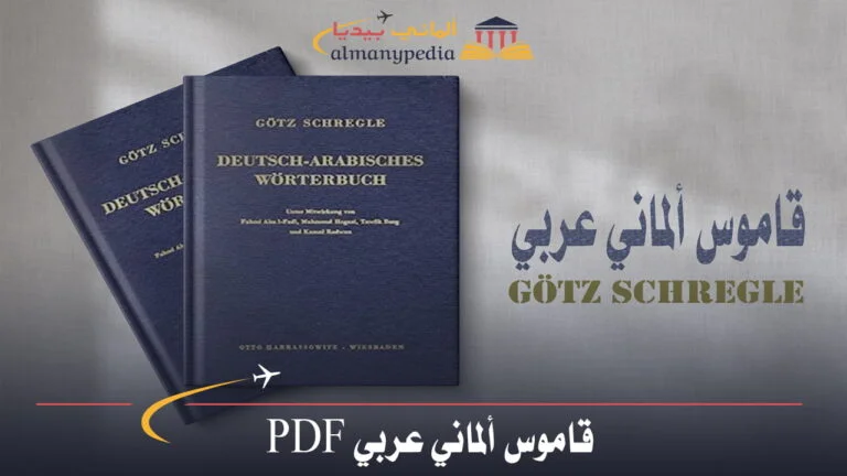 تحميل أفضل قاموس الماني عربي pdf جوتس شراجله Götz Schregle