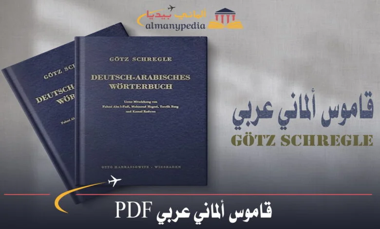 قاموس الماني عربي pdf (1)